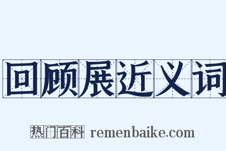 回顾展近义词是什么意思的图片